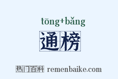通榜是什么意思的图片